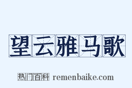 望云雅马歌是什么意思的图片
